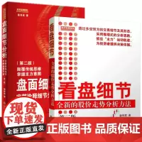套装2册 看盘细节+盘面细节分析 潘伟君 股市炒股票看盘方法盘口交易细节技术指标K线图分析股票书籍股票基础大全书籍 地震