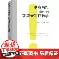 创意写作视野下的大单元写作教学 葛红兵,许道军 编 中学教材文教 正版图书籍 上海大学出版社