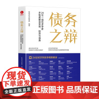 债务之辩:24 位一线经济学家多维度解读发债、投资与消费 透视当前经济形势 把握投资与消费的关键抉择 颉腾