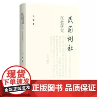 民国词社沤社研究 马强 著 三联书店店