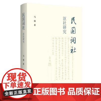 民国词社沤社研究 马强 著 三联书店店