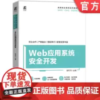 正版 Web应用系统安全开发 邬可可 9787111761846 机械工业出版社 教材