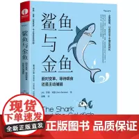 鲨鱼与金鱼 面对变革 等待喂食还是主动捕猎亚马逊书榜作家乔恩戈登积极改变半小时成长系列 成功励志书籍 颉腾