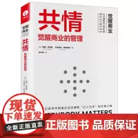 共情 觉醒商业的管理 教练领导力 企业培训教材企业管理书籍 团队人才管理员工激励领导管理团队合作管理层用书籍 颉腾
