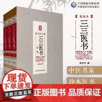 三三医书(精校本)3册三三医书九九秘本医学丛书珍本医书集成中医名家医书合集裘庆元辑裘吉生家传秘本中医珍抄本秘籍稿本文献医