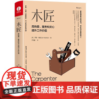 木匠:用热爱、服务和关心提升工作价值 乔恩戈登 著 于洪鉴 种子书同作者 成功经管 励志书籍 中国广播电视出版社 颉腾
