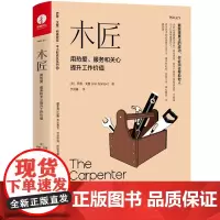 木匠:用热爱、服务和关心提升工作价值 乔恩戈登 著 于洪鉴 种子书同作者 成功经管 励志书籍 中国广播电视出版社 颉腾