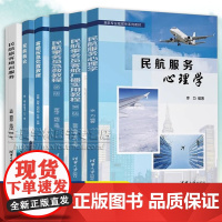 民航专业融媒体系列教材 民航服务心理学 乘务员客舱广播实用教程 乘务员急救教程 第二2版 旅客地面服务客舱应急处置教程民
