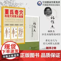 董氏奇穴与经穴对照大挂图杨维杰区位易象特效对针灸特效穴组杨二针特效对针区位易象杨维杰董景昌董氏奇穴人体经络正经新穴位速查