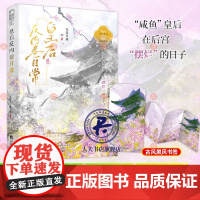 正版书籍 皇后反内卷日常无处可逃江苏凤凰文艺出版社小说 人天书店书排行榜