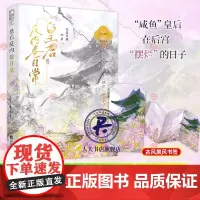 正版书籍 皇后反内卷日常无处可逃江苏凤凰文艺出版社小说 人天书店书排行榜