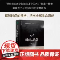 时间的陷阱 杨定一的书真原医好睡神圣的你时间的陷阱丰盛静坐的科学转折点同作者静心冥想净化心灵心理学解压书籍 颉腾