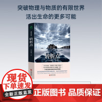 转折点 天才科学家 杨定一的书好睡神圣的你时间的陷阱丰盛静坐的科学真原医同作者心理学解压励志情绪控制心灵治愈书籍 颉腾