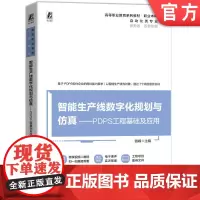 正版 智能生产线数字化规划与仿真—PDPS工程基础及应用 配有60多个微课视频 骆峰 9787111761273 机