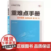 重难点手册 高中物理 选择性必修 第二册 RJ 全新版 伏森泉 编 中学教辅文教 正版图书籍 华中师范大学出版社