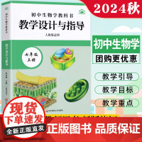 2024秋初中生物教科书教学设计与指导七年级上册 人教版适用 教材同步初中生物教师教学教参 正版图书籍 华东师范大学出版