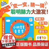 [点读版]小蛇弯弯变变变全套6册平装海豚绘本花园0-3岁宝宝创意脑力激发绘本找规律比大小学数字动脑筋儿童早教启蒙图画故事