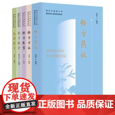 经方概论+各科经方+经方医案+经方方证+经方药证 南京中医药大学国际经方学院 教材 中国中医药出版社 中医书籍 神经系统