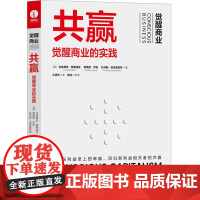 共赢 觉醒商业的实践 从股东利益至上的单赢 回归到利益相关者的共赢 觉醒组织 书籍 颉腾