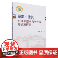 藏式古建筑石砌体基本力学性能分析及评估 藏式古建筑石砌体的受压性能藏式古建筑石砌体基本单元受剪性能数值模拟的随机性问题