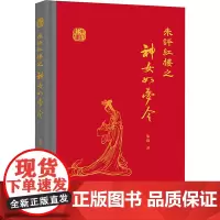 朱评红楼之神女如梦令 朱珠 著 世界名著文学 正版图书籍 岳麓书社
