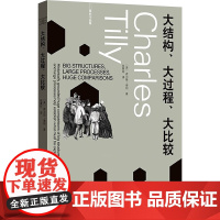 大结构、大过程、大比较 (美)查尔斯·蒂利 著 张熹珂 译 社会学经管、励志 正版图书籍 格致出版社