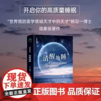 清醒地睡 杨定一全部生命系列安神补脑睡眠障碍常识概论心理励志真原医好睡心理健康科普书籍励志心灵与修养 书籍 颉腾