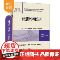 [正版新书]旅游学概论 蔡维英 孙滢悦 任新玉 张百菊 崔锦玉 肖妮 于杰 清华大学出版社 旅游学