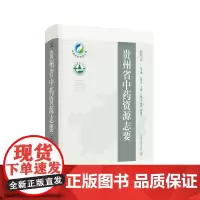 贵州省中药资源志要 药用植物资源 主编江维克 周涛 柴慧芳 贵州省中药资源检索工具书 9787547866344上海