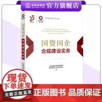 国资国企合规建设实务 上海市锦天城律师事务所国资国企业务委员会著 锦天城法律实务丛书 法律出版社