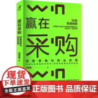赢在采购 创新思维与职业发展 胡逢春 著 企业管理经管、励志 正版图书籍 人民邮电出版社
