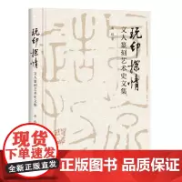 玩印探情 文人篆刻艺术史文集 黄惇 著 三联书店店