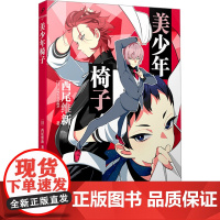 美少年椅子 (日)西尾维新 著 陈江 译 外国现当代文学 文学 人民文学出版社