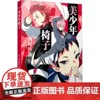 美少年椅子 (日)西尾维新 著 陈江 译 外国现当代文学 文学 人民文学出版社