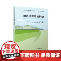 雨水径流污染调查天津市典型下垫面雨水径流污染调查解放南路海绵城市试点区老旧小区雨水径流污染调查9787112302789