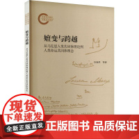 嬗变与跨越:从马克思人类共同体理论到人类命运共同体理念