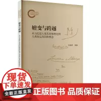 嬗变与跨越:从马克思人类共同体理论到人类命运共同体理念