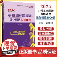 2025内科主治医师资格考试强化训练6000题 主编刘建国 全国初中级卫生专业技术资格考试辅导丛书 辽宁科学技术出版社9