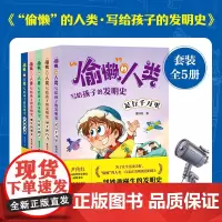 “偷懒”的人类·写给孩子的发明史(套装全5册)