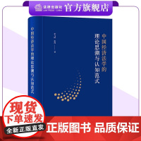 中国经济法学的理论思潮与认知范式 单飞跃 张玮著 法律出版社