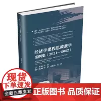 经济学课程思政教学案例集:2021—2022宋瑛9787550462533西南财经大学出版社正版自营