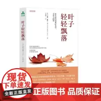 叶子轻轻飘落 正念护理书籍 心理健康疗愈临终关怀正念护理 心理治疗医学正念干预正念减压疗法创伤后应激障碍书籍 颉腾