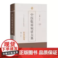 中医临床病证大典肝系病卷晏婷婷等上海科学技术出版社十三五 重点图书出版规划项目可为中医内科肝系病证的教材
