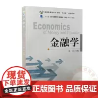 金融学 张兵 编 9787109206342 中国农业出版社教材