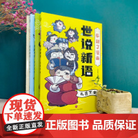 乐翻了漫画世说新语原文正版文言文学习小学生版初中版课外阅读原著注释爆笑国学知识成语文学典故小古文入门学习天地出版社