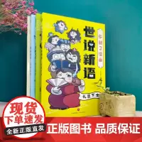 乐翻了漫画世说新语原文正版文言文学习小学生版初中版课外阅读原著注释爆笑国学知识成语文学典故小古文入门学习天地出版社