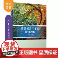 [正版新书]计算机常用工具软件教程 袁雪梦 主编 谢珊 孟颖 副主编 清华大学出版社 计算机基础 计算机应用 计算