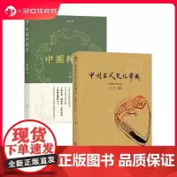 [赠报事贴]后浪正版 中国古代文化常识+中国神话史2册套装 王力主编 古代民俗传统诗词鉴赏 袁珂神话学理论研究开山之