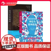 后浪正版 我们时代的神经与精神疾病+追寻记忆的痕迹 埃里克坎德尔2册套装 抑郁症阿尔茨海默病 精神病学大众医学