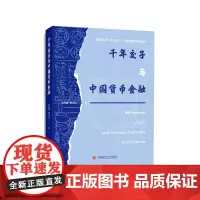 千年交子与中国货币金融9787550462205西南财经大学出版社正版自营